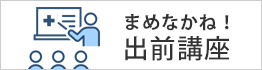 まめなかね！出前講座