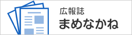 広報誌まめなかね