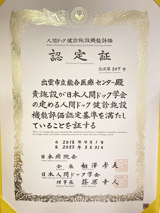 人間ドック・健診施設機能評価の認定証