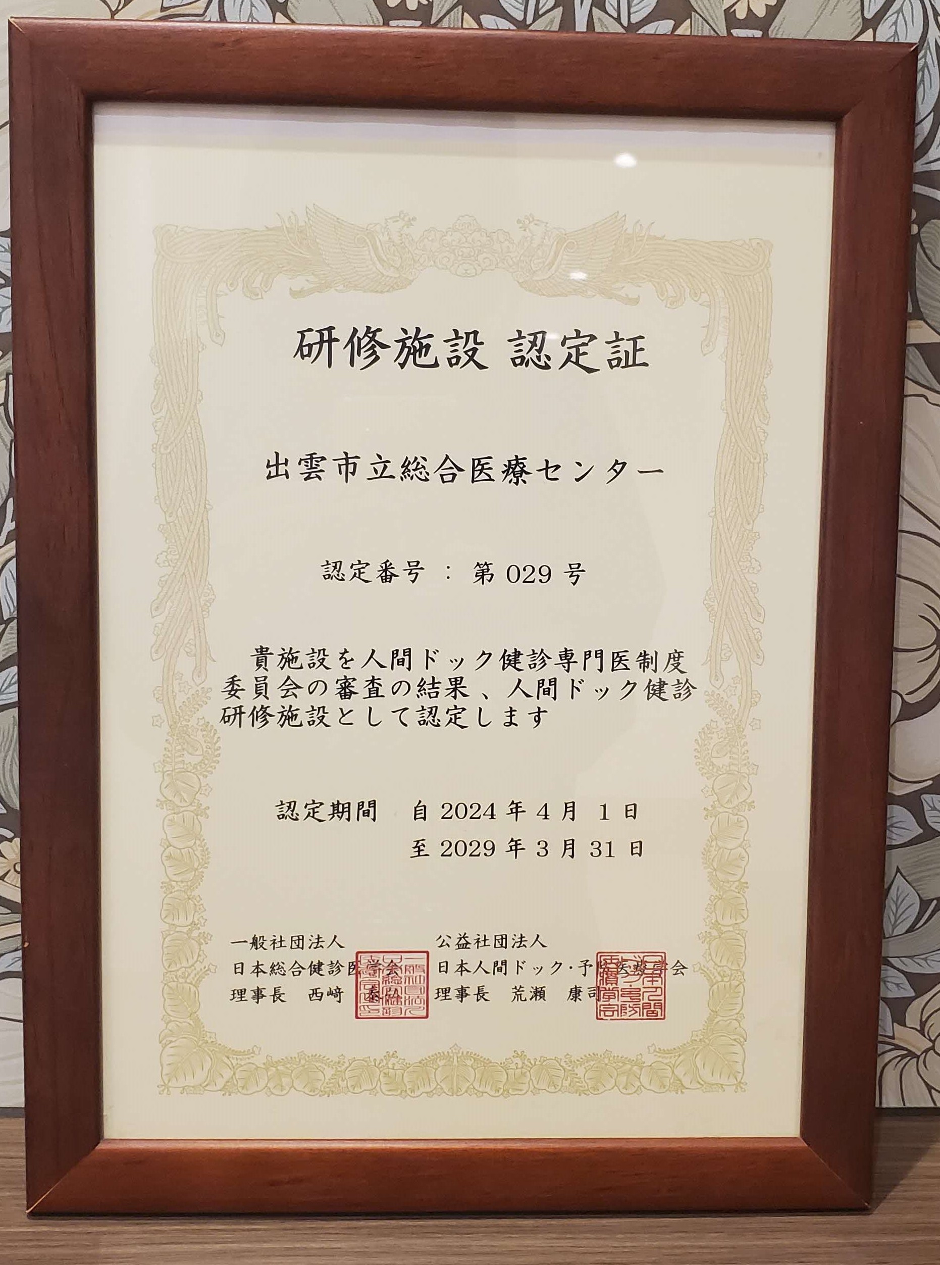 人間ドック健診専門医研修施設の認定証