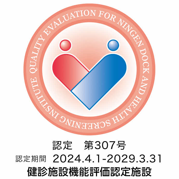人間ドック健診施設機能評価マーク