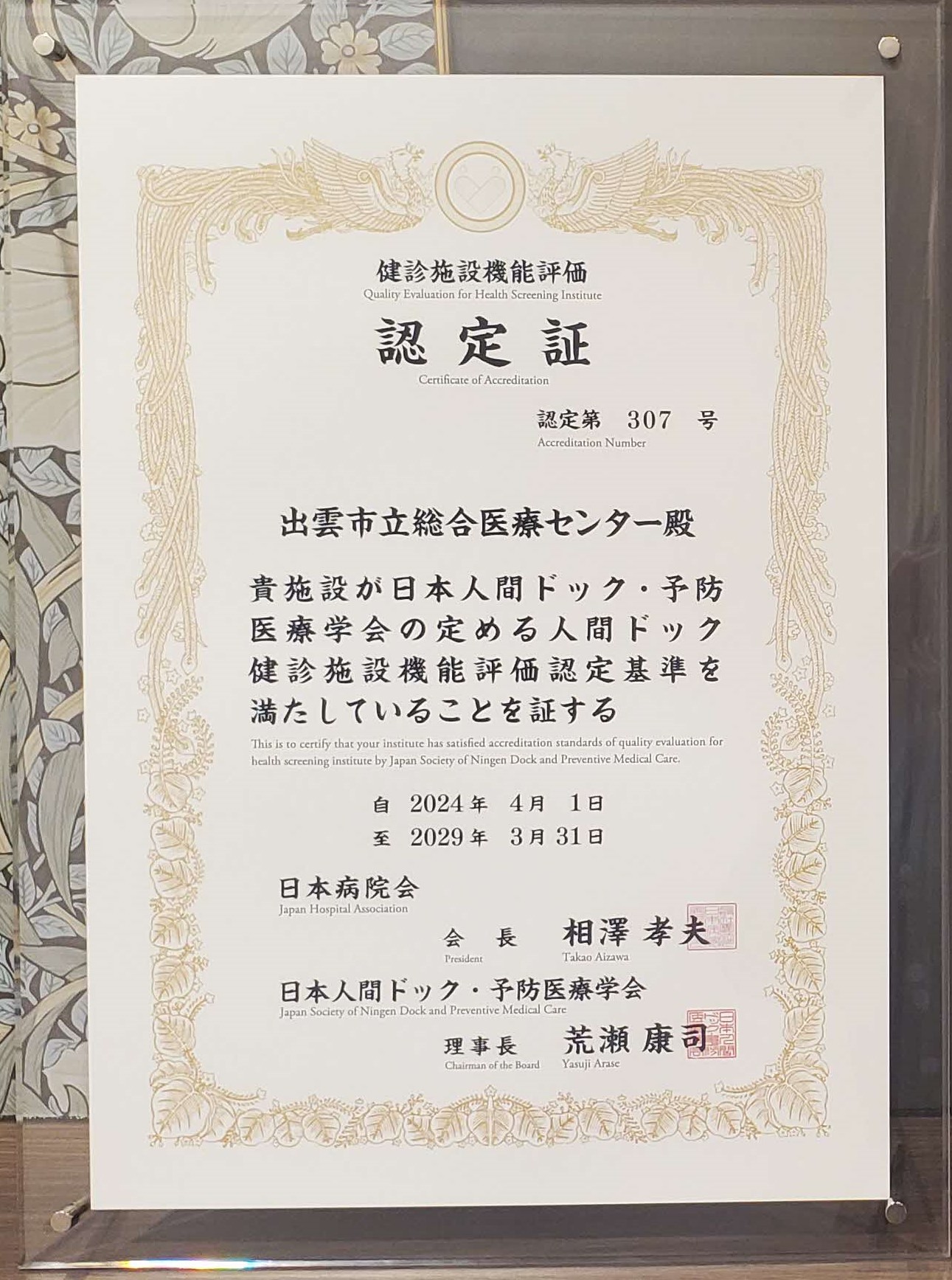 人間ドック・健診施設機能評価の認定証